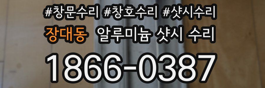 장대동 알루미늄 샷시 수리
