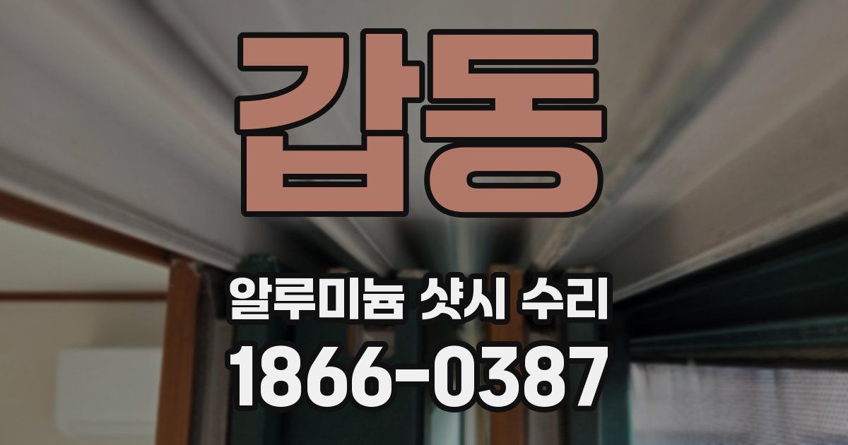 갑동 알루미늄 샷시 수리