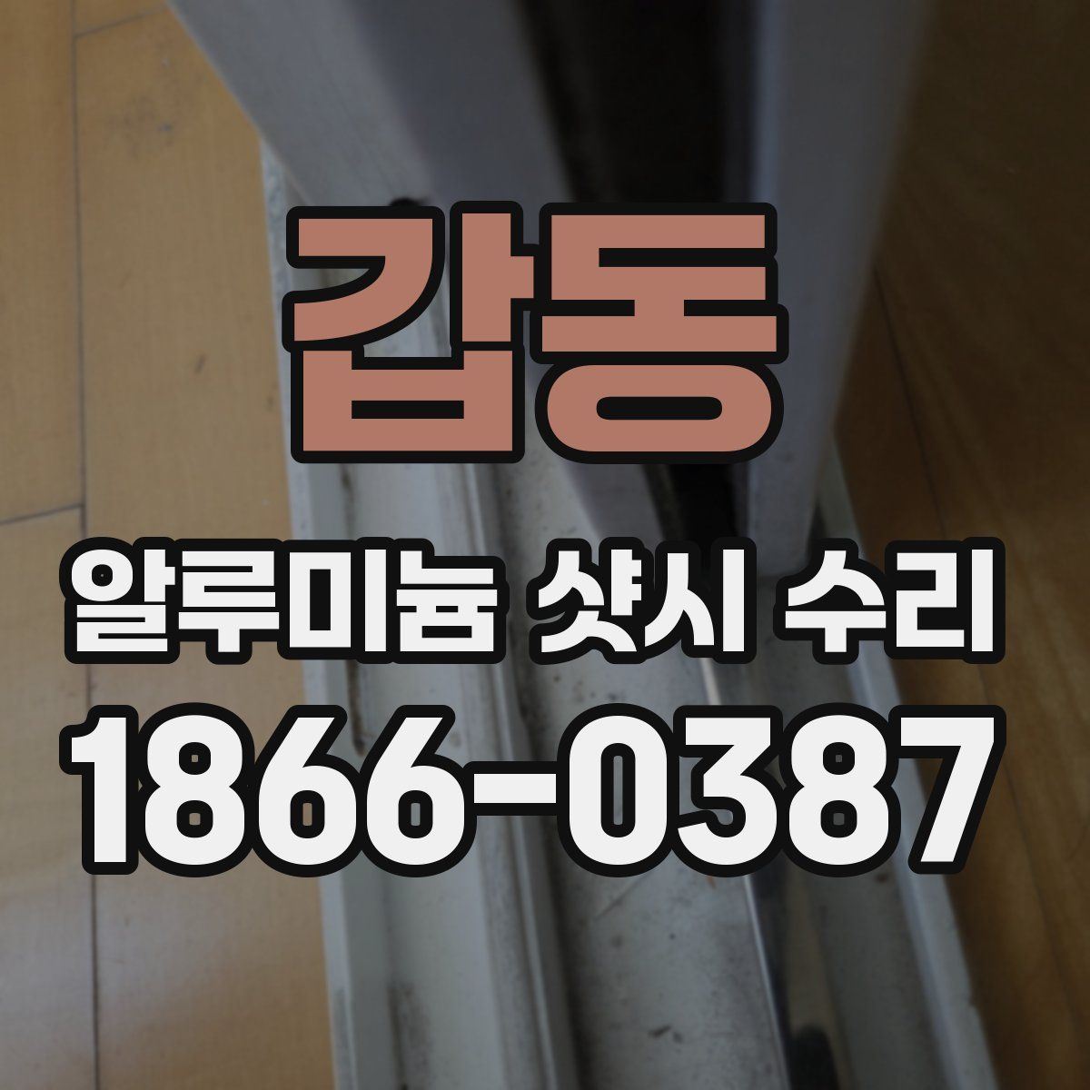 갑동 알루미늄 샷시 수리
