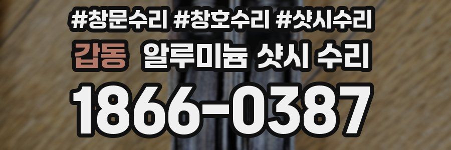 갑동 알루미늄 샷시 수리