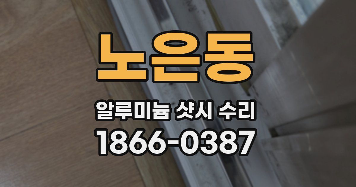 노은동 알루미늄 샷시 수리