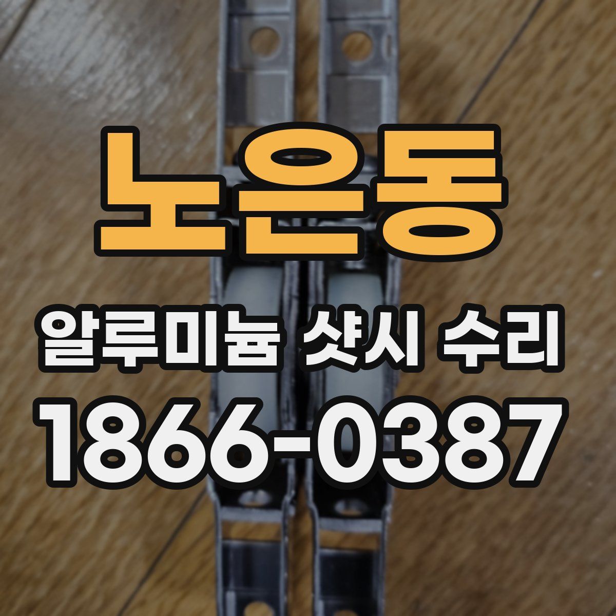 노은동 알루미늄 샷시 수리