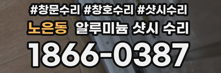 노은동 알루미늄 샷시 수리