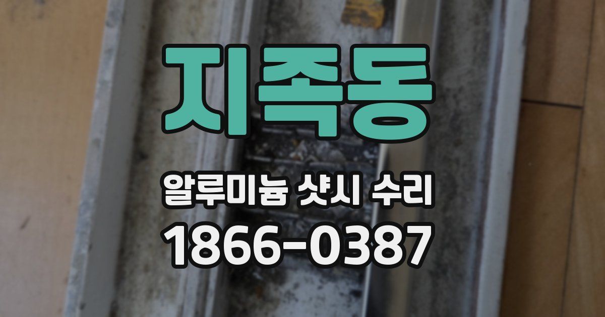 지족동 알루미늄 샷시 수리