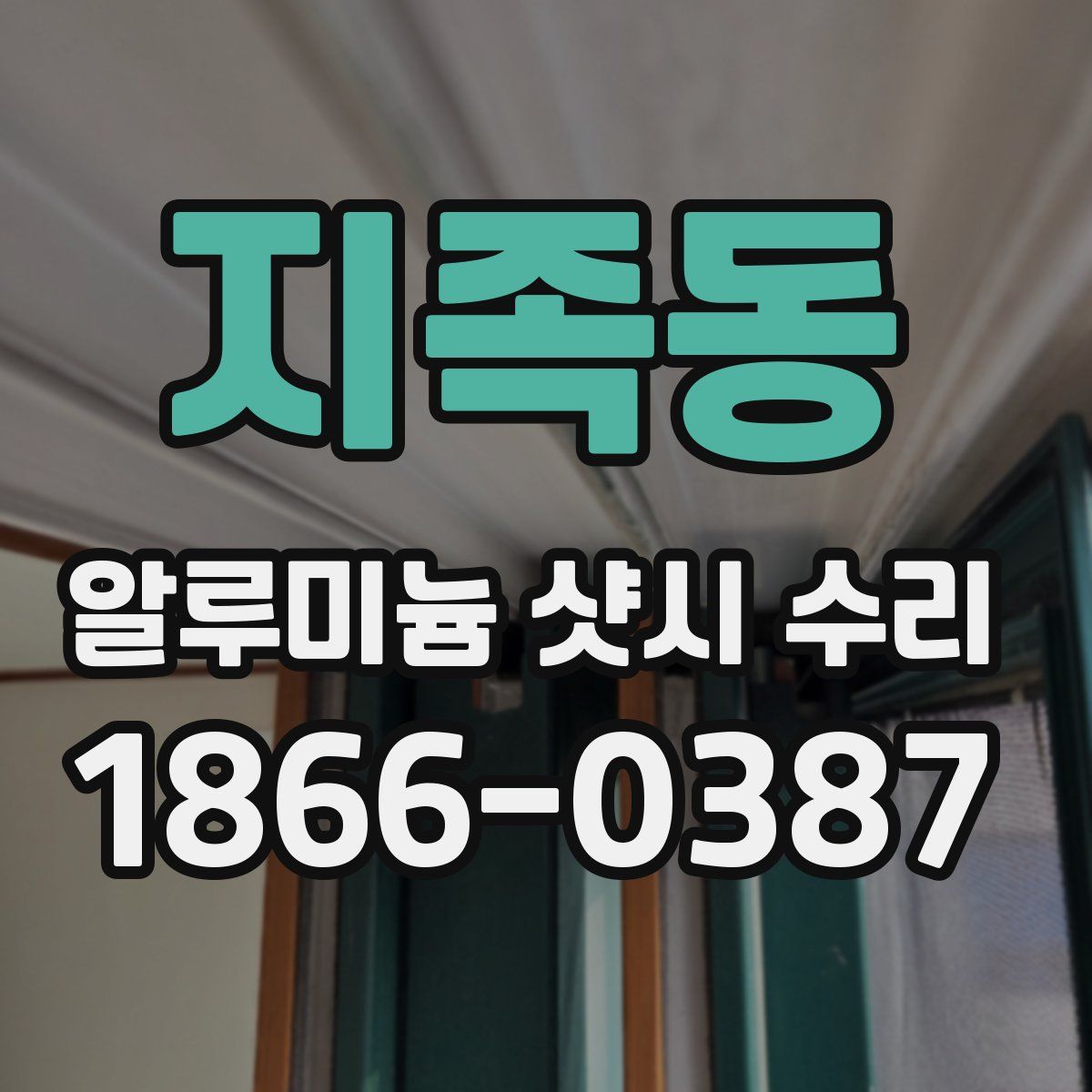 지족동 알루미늄 샷시 수리