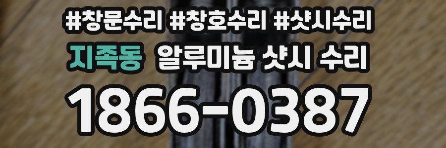 지족동 알루미늄 샷시 수리