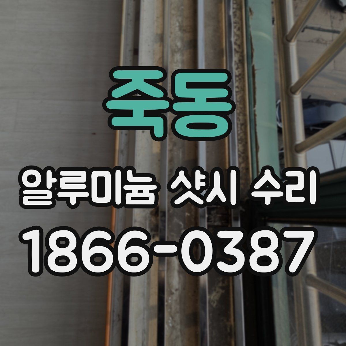 죽동 알루미늄 샷시 수리 견적 문의 전 살펴볼 부분