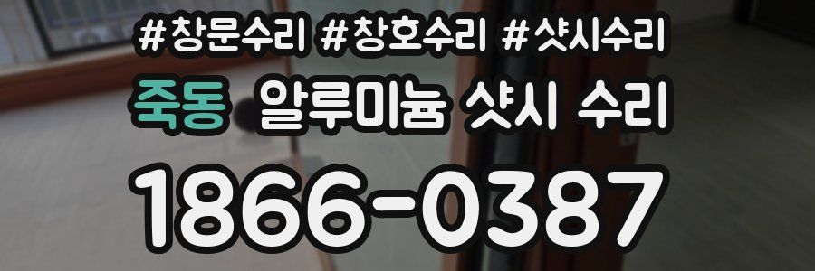 죽동 알루미늄 샷시 수리