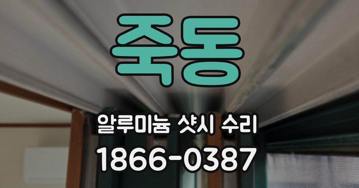 죽동 알루미늄 샷시 수리