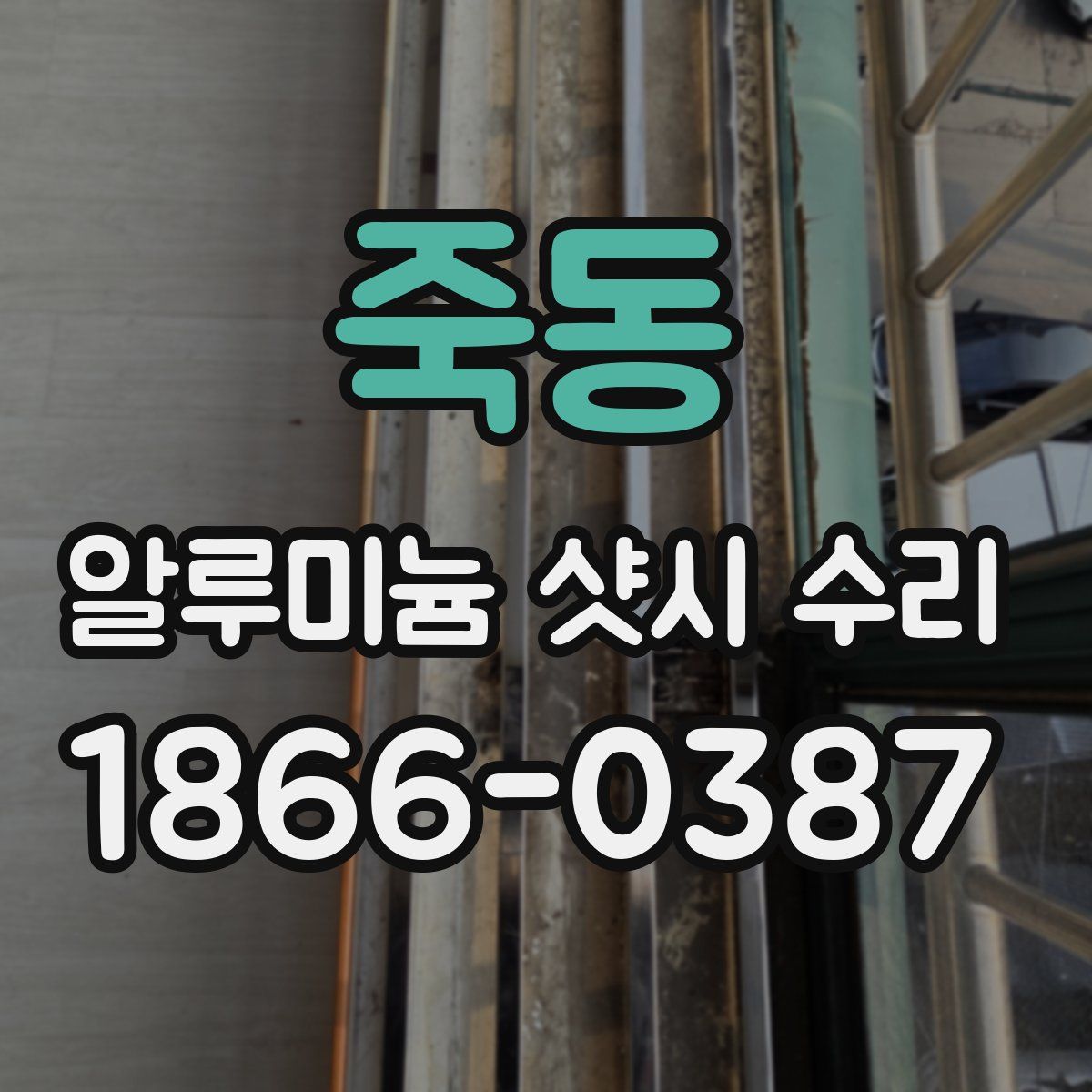 죽동 알루미늄 샷시 수리