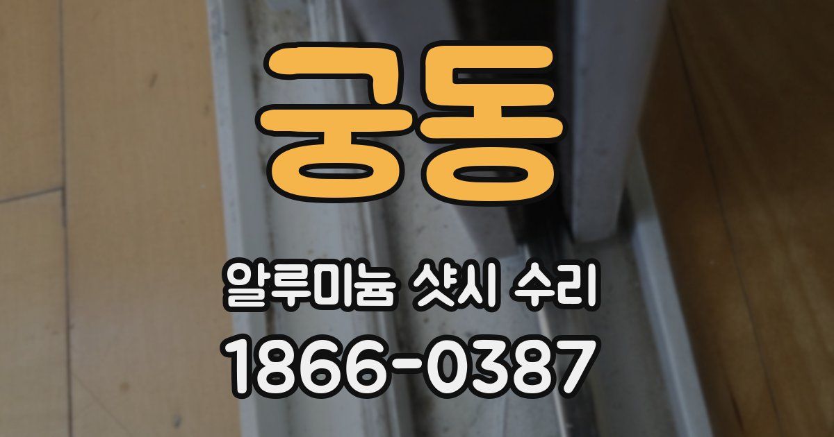 궁동 알루미늄 샷시 수리