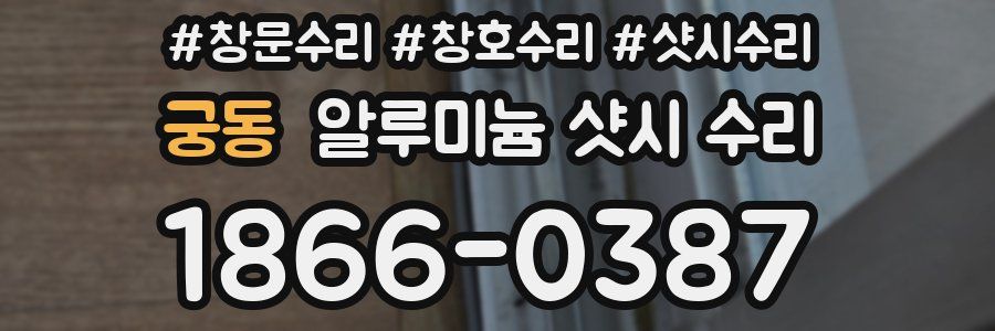궁동 알루미늄 샷시 수리