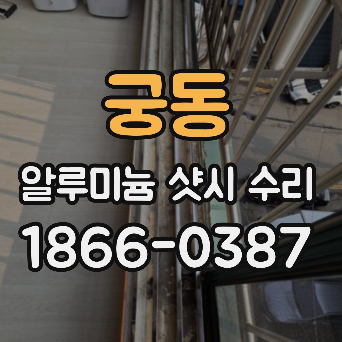 궁동 알루미늄 샷시 수리