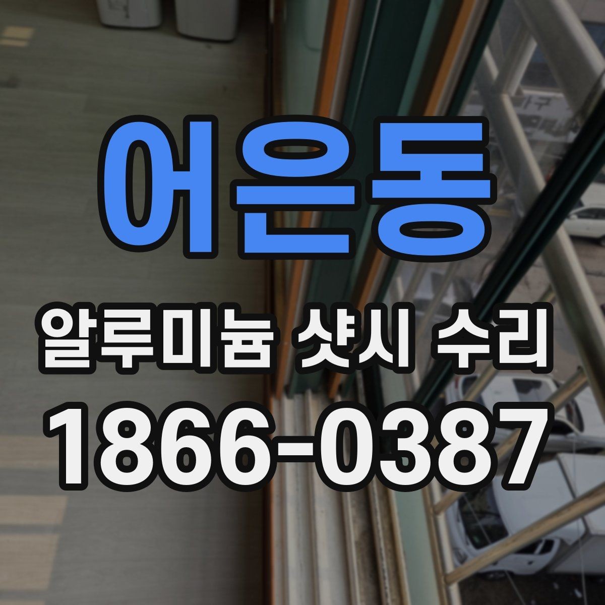 어은동 알루미늄 샷시 수리 후 사용 중 점검할 부분