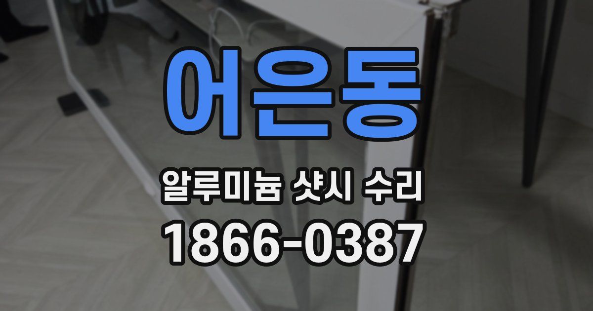 어은동 알루미늄 샷시 수리