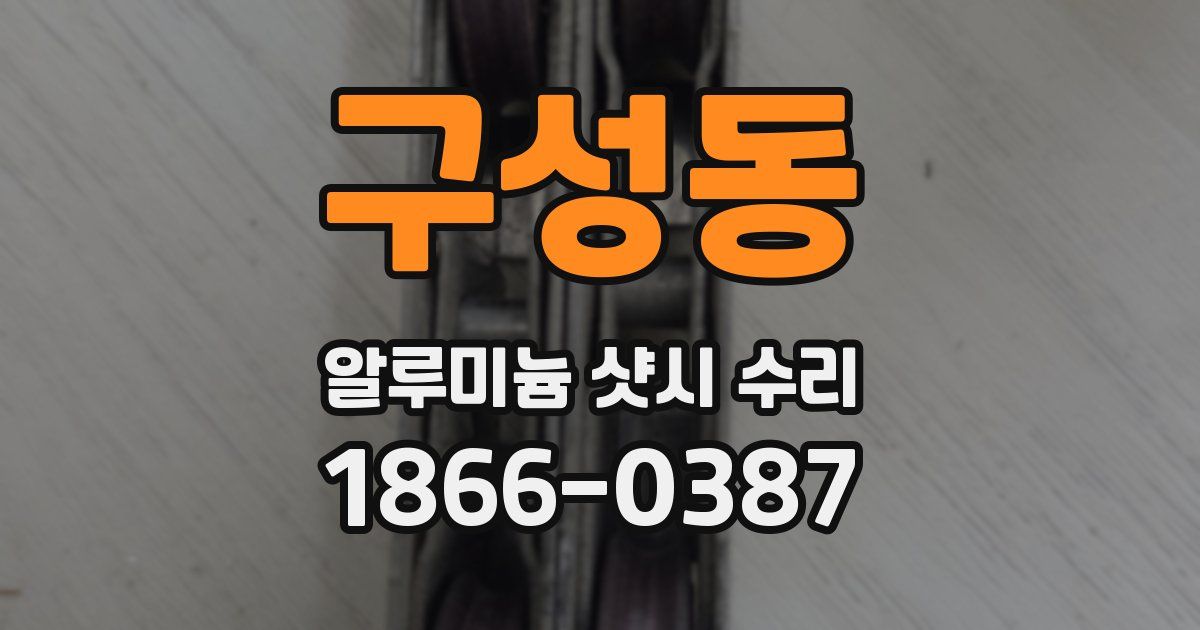 구성동 알루미늄 샷시 수리