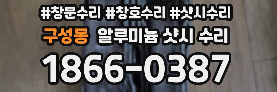 구성동 알루미늄 샷시 수리