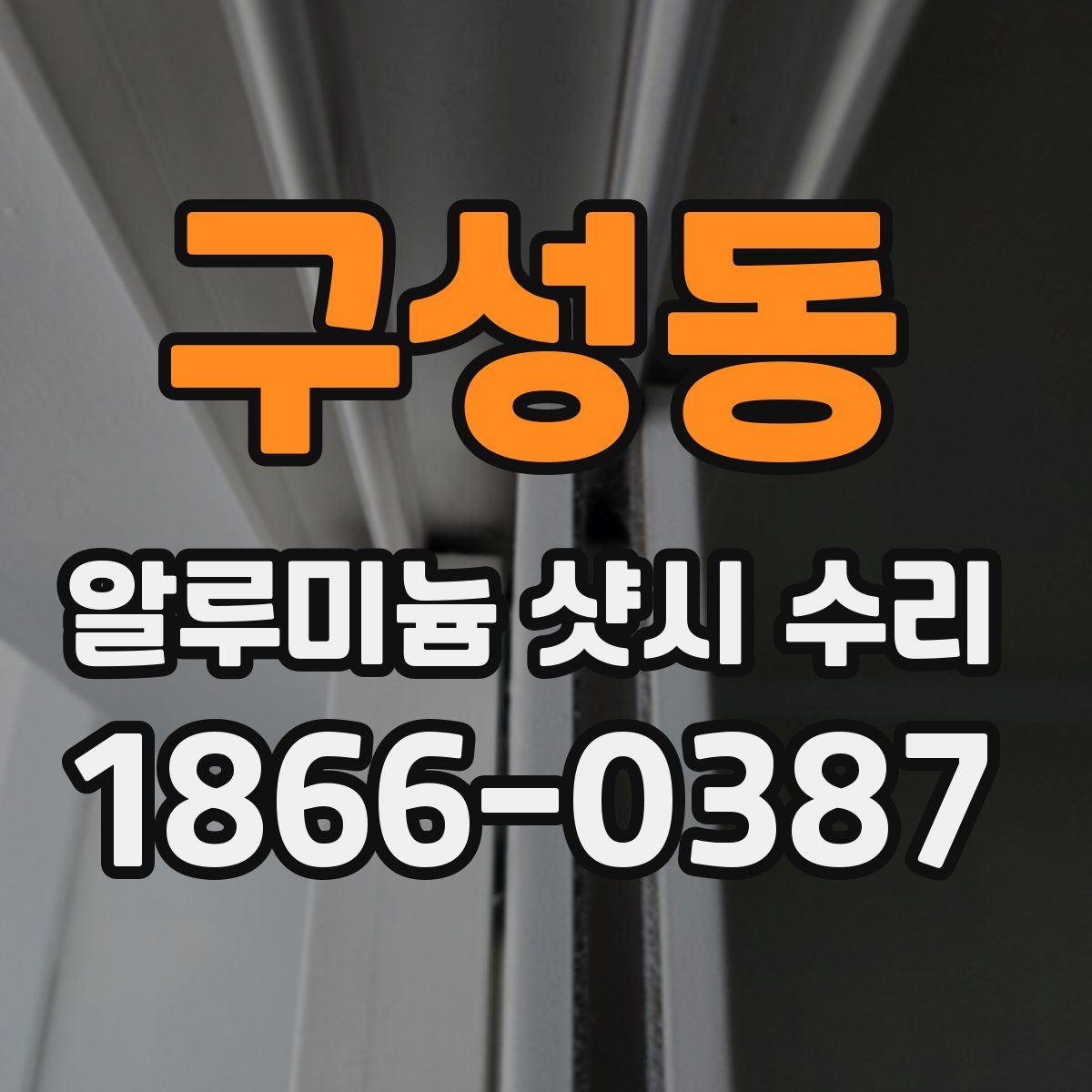 구성동 알루미늄 샷시 수리
