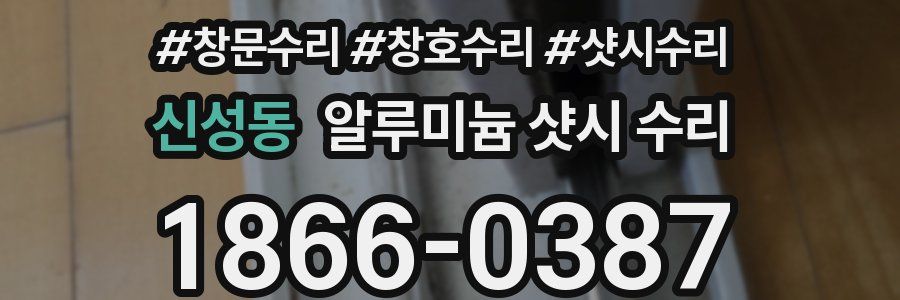 신성동 알루미늄 샷시 수리