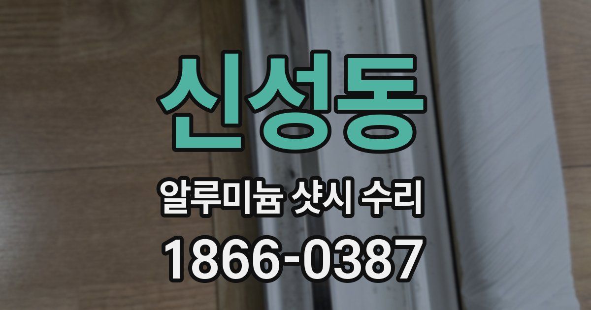신성동 알루미늄 샷시 수리