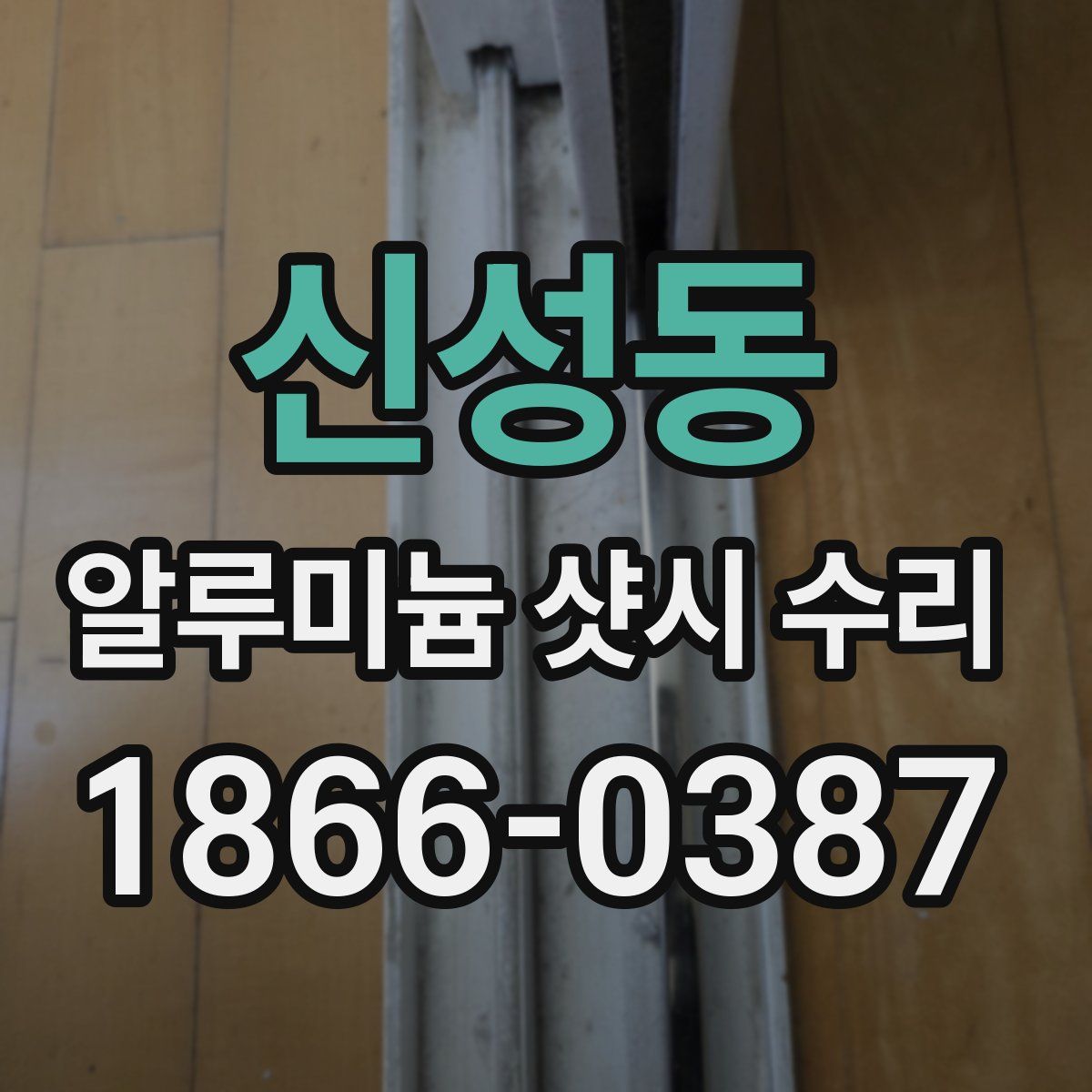 신성동 알루미늄 샷시 수리
