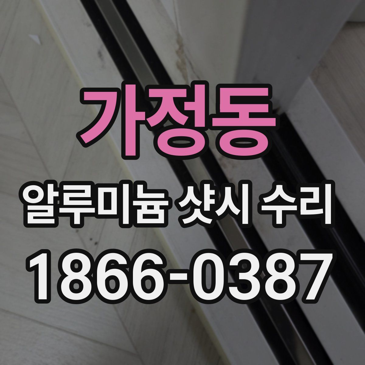 가정동 알루미늄 샷시 수리