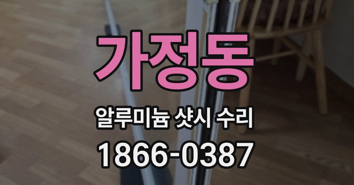 가정동 알루미늄 샷시 수리