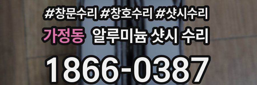 가정동 알루미늄 샷시 수리