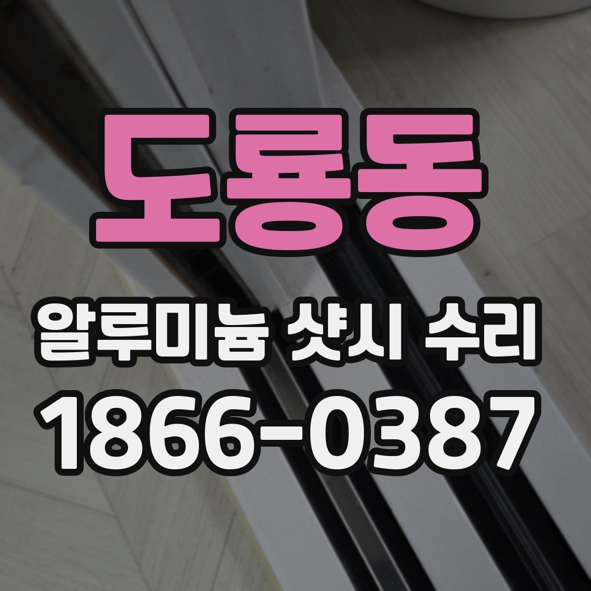 도룡동 알루미늄 샷시 수리