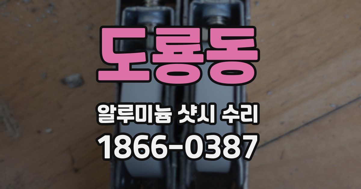 도룡동 알루미늄 샷시 수리