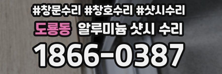 도룡동 알루미늄 샷시 수리
