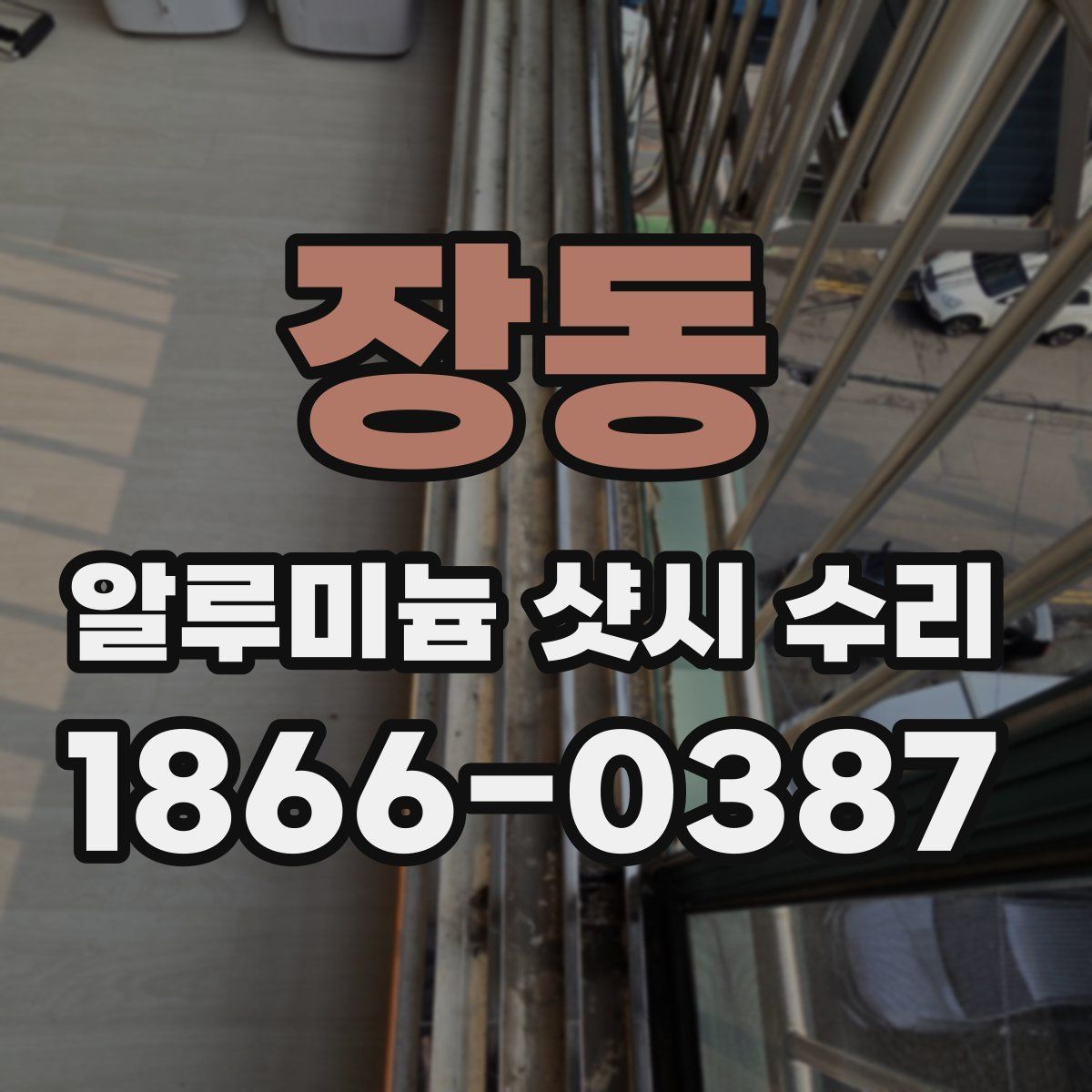 장동 알루미늄 샷시 수리