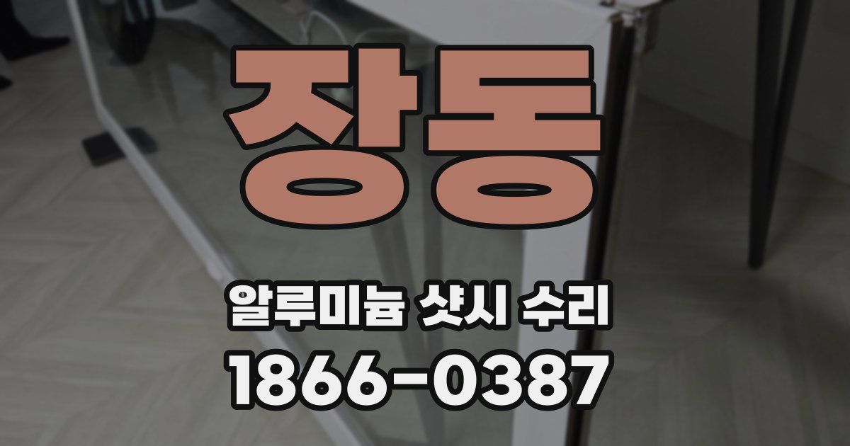 장동 알루미늄 샷시 수리