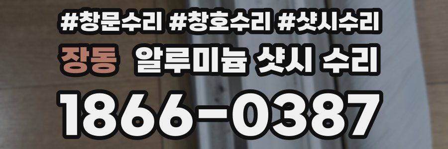 장동 알루미늄 샷시 수리