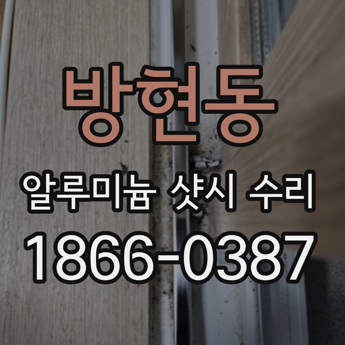 방현동 알루미늄 샷시 수리