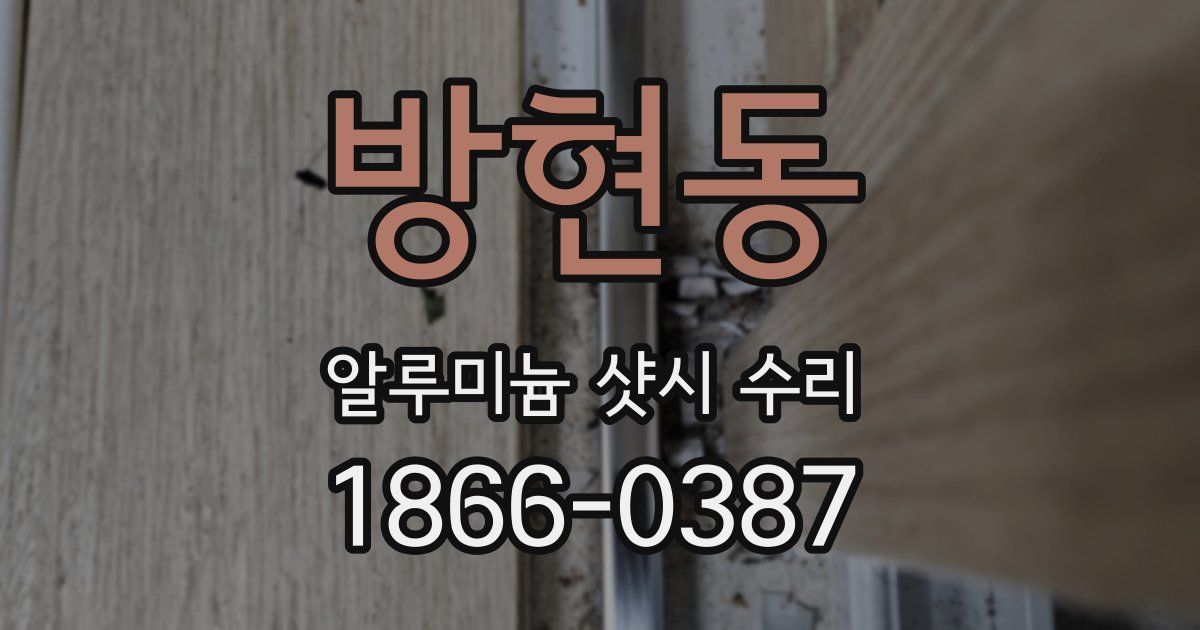 방현동 알루미늄 샷시 수리