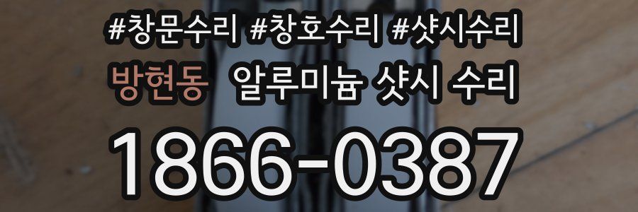 방현동 알루미늄 샷시 수리