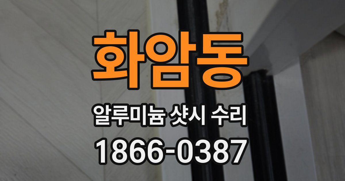 화암동 알루미늄 샷시 수리
