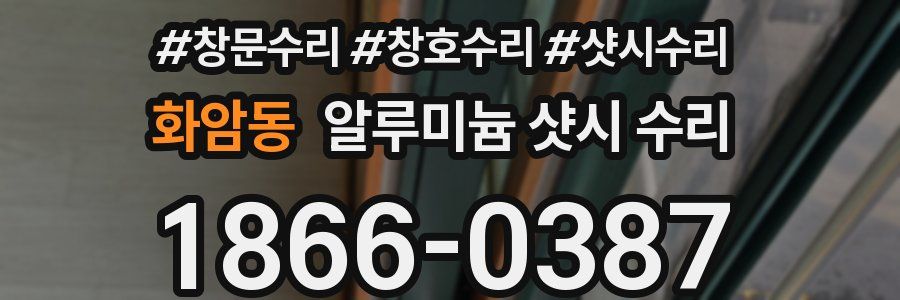 화암동 알루미늄 샷시 수리