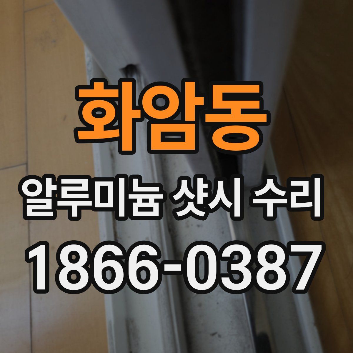 화암동 알루미늄 샷시 수리