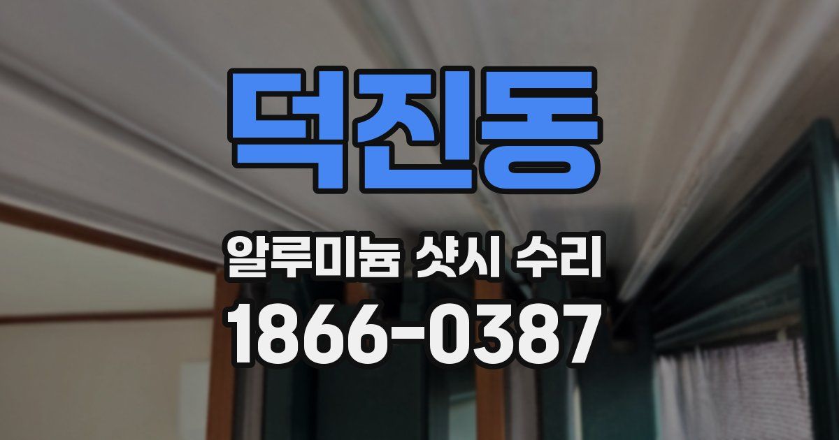 덕진동 알루미늄 샷시 수리