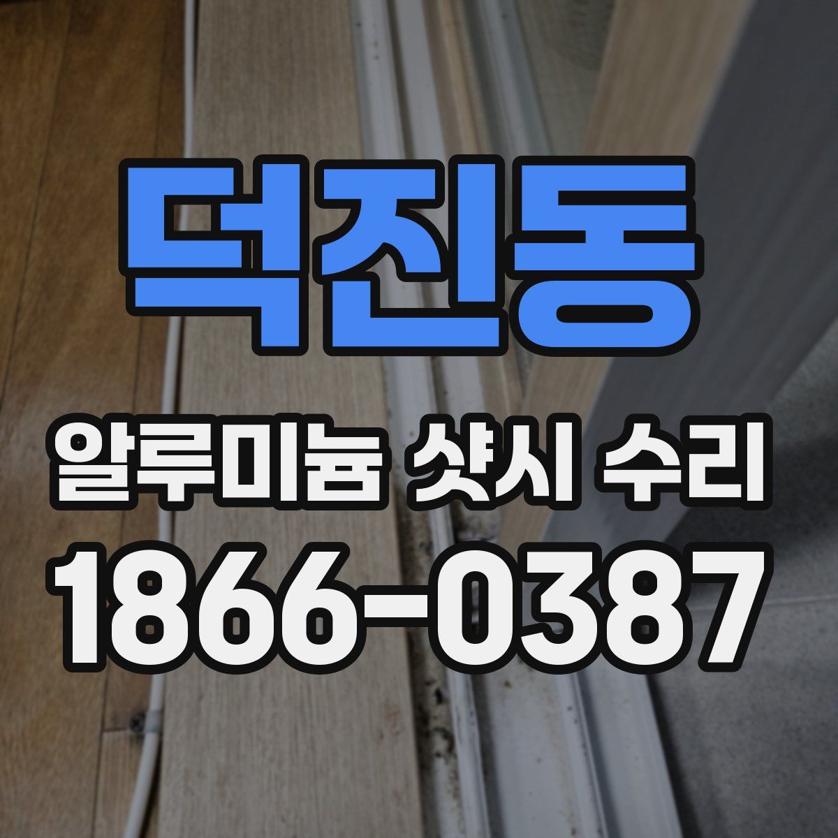 덕진동 알루미늄 샷시 수리