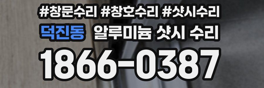 덕진동 알루미늄 샷시 수리