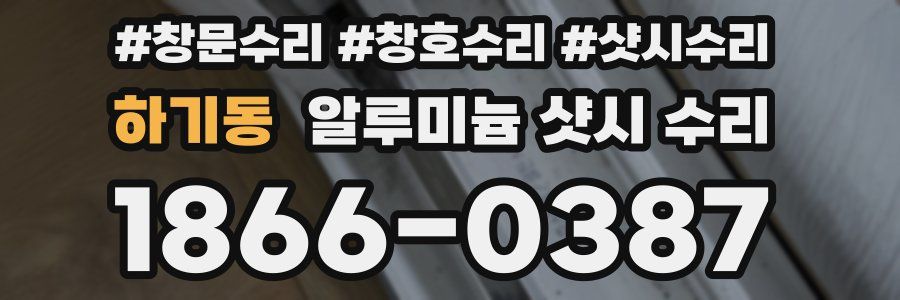 하기동 알루미늄 샷시 수리