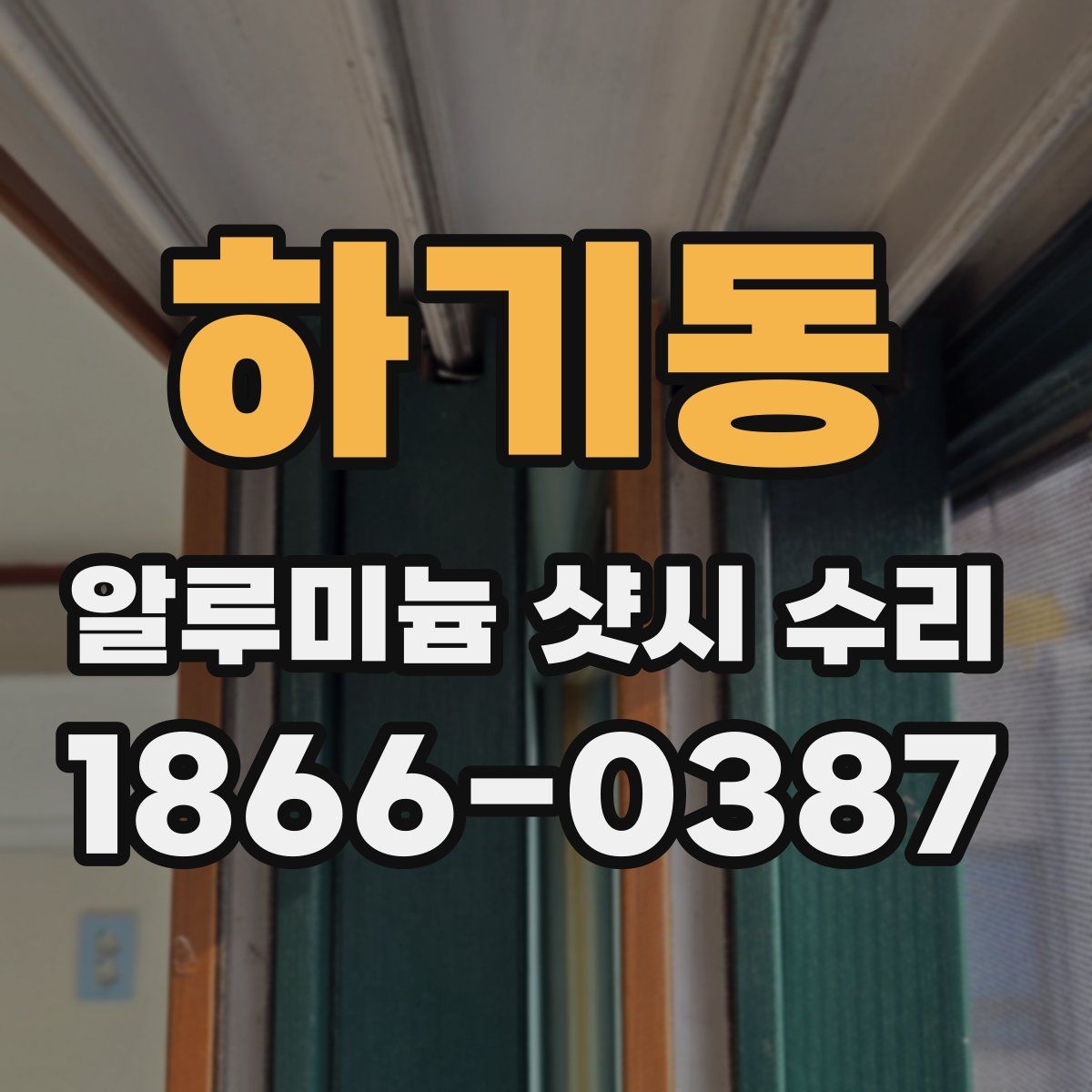 하기동 알루미늄 샷시 수리