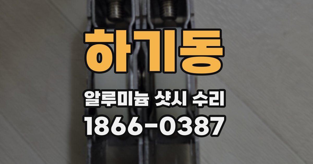 하기동 알루미늄 샷시 수리