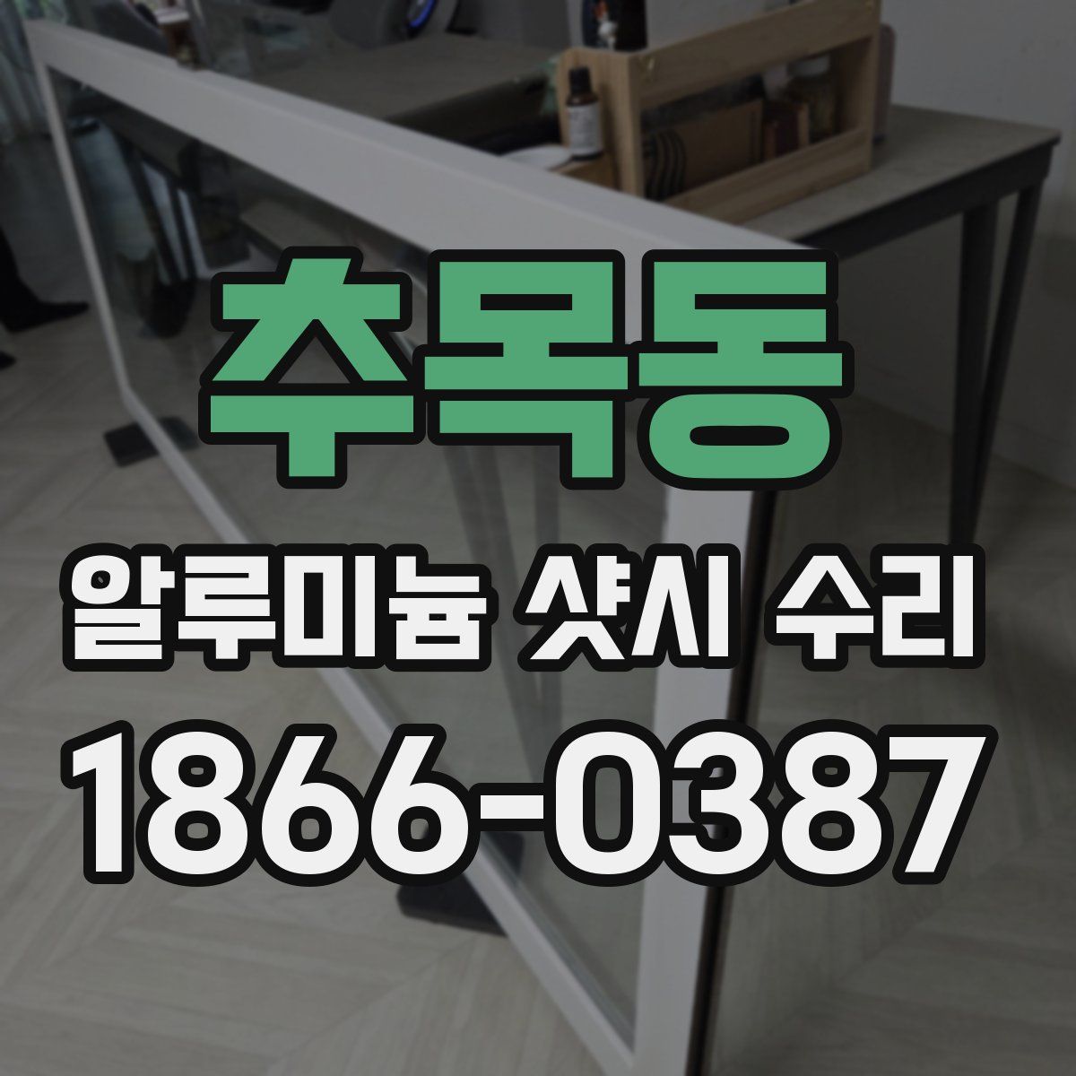 추목동 알루미늄 샷시 수리