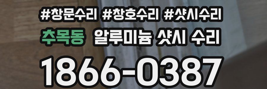 추목동 알루미늄 샷시 수리