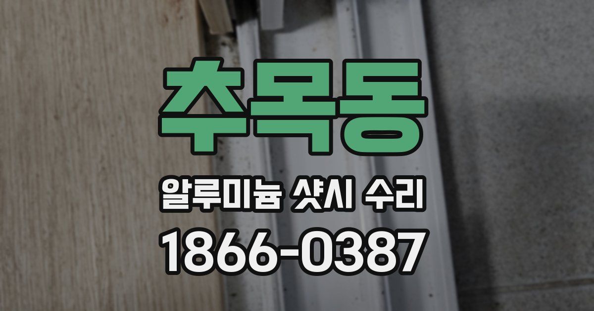 추목동 알루미늄 샷시 수리