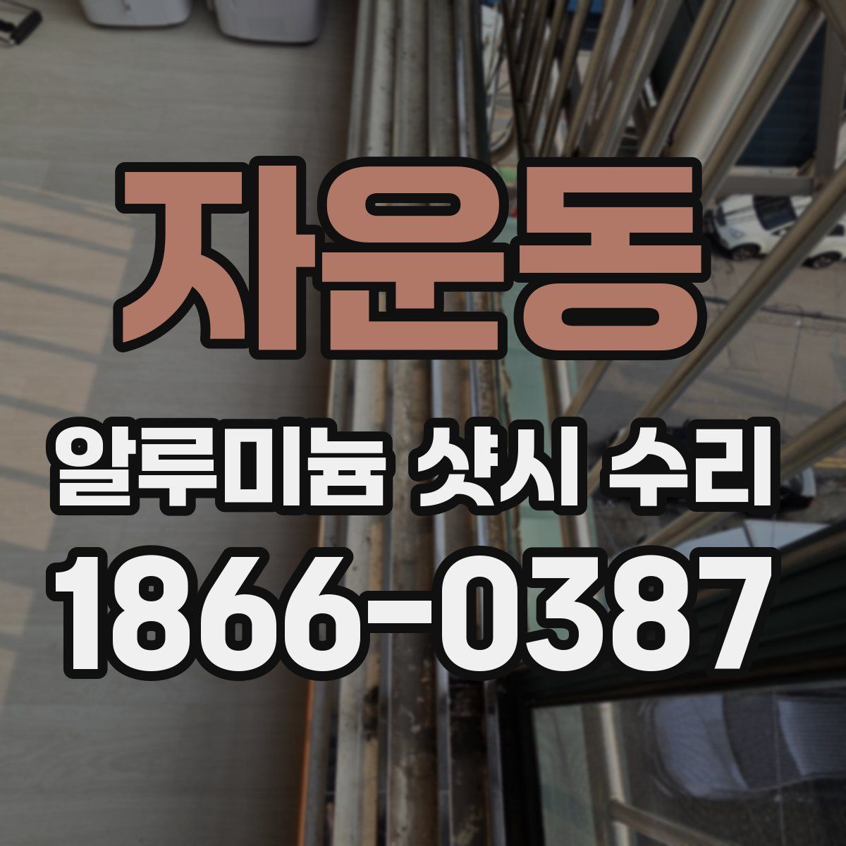 자운동 알루미늄 샷시 수리